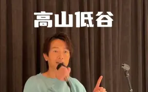 下载视频: 陈柏宇—《高山低谷》cover.林奕匡