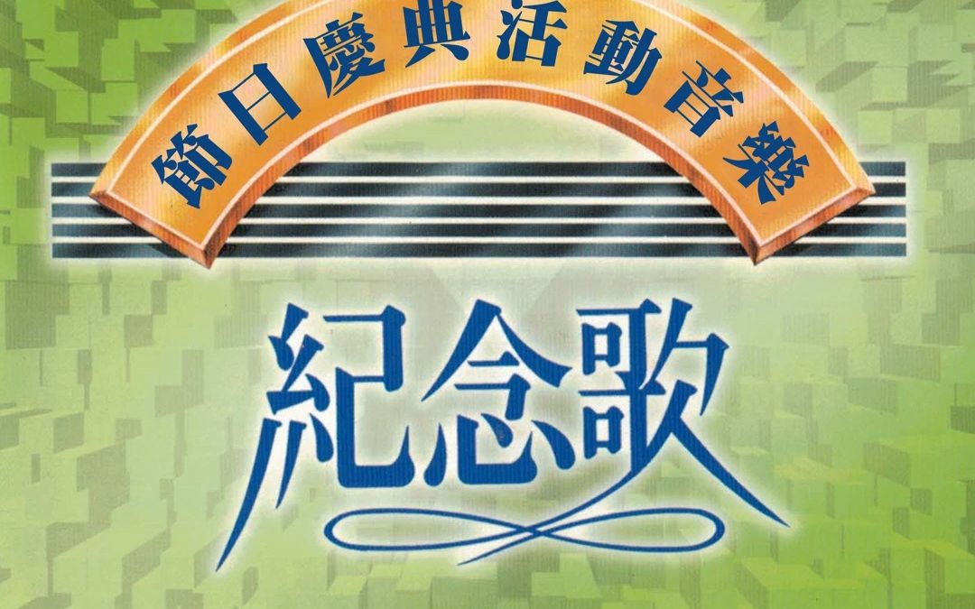 伟人纪念歌哔哩哔哩bilibili