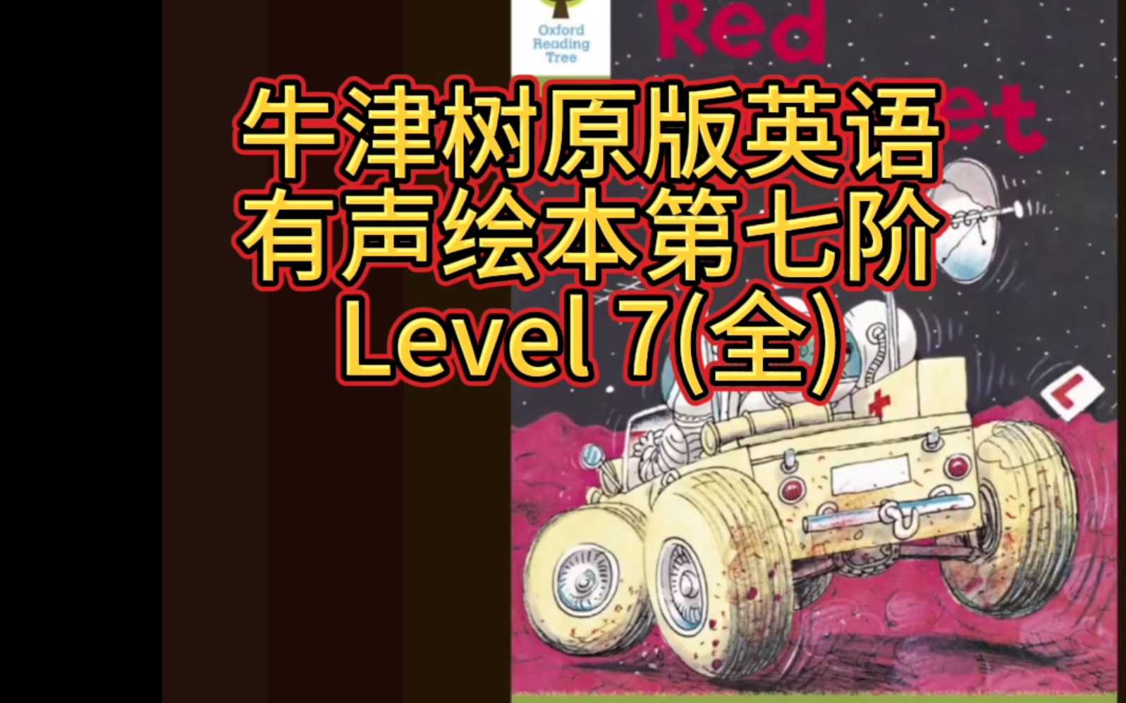 [图]牛津树阅读Level 7(全)原版英语有声绘本 BBC原版