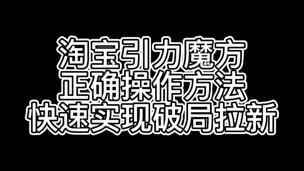 淘宝引力魔方正确操作方法,快速实现破局拉新哔哩哔哩bilibili