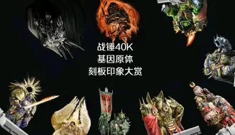 Tải video: 战锤40K基因原体刻板印象大赏