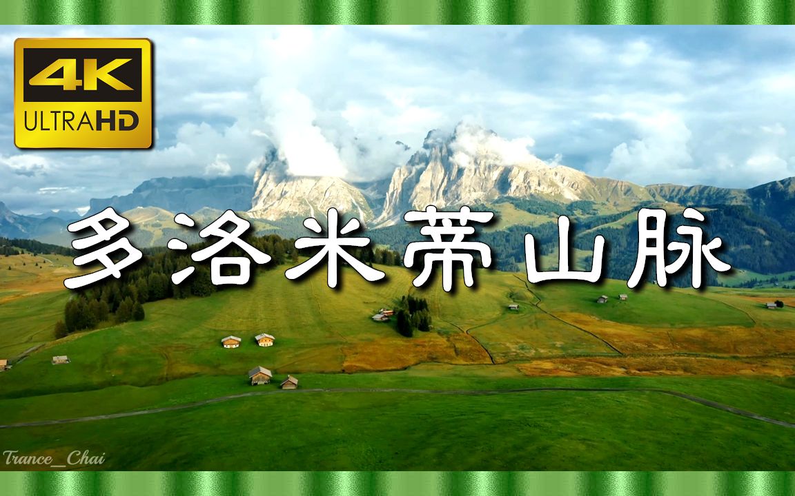 [图]⚜4K超清⚜《飞越多洛米蒂山脉》柔和放松的音乐与美妙的自然＂我们的星球