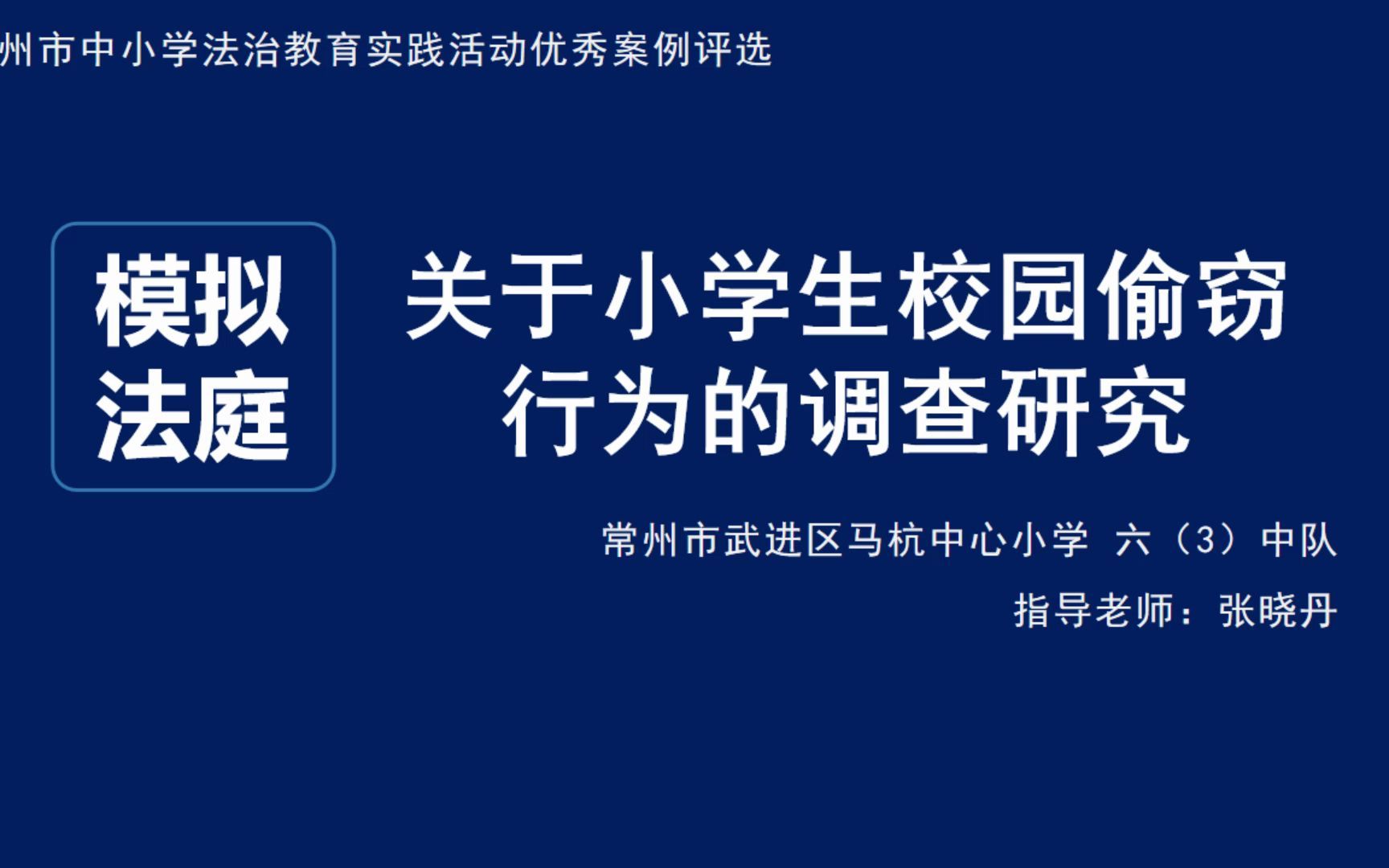 模拟法庭:关于小学生校园偷窃行为的调查研究哔哩哔哩bilibili