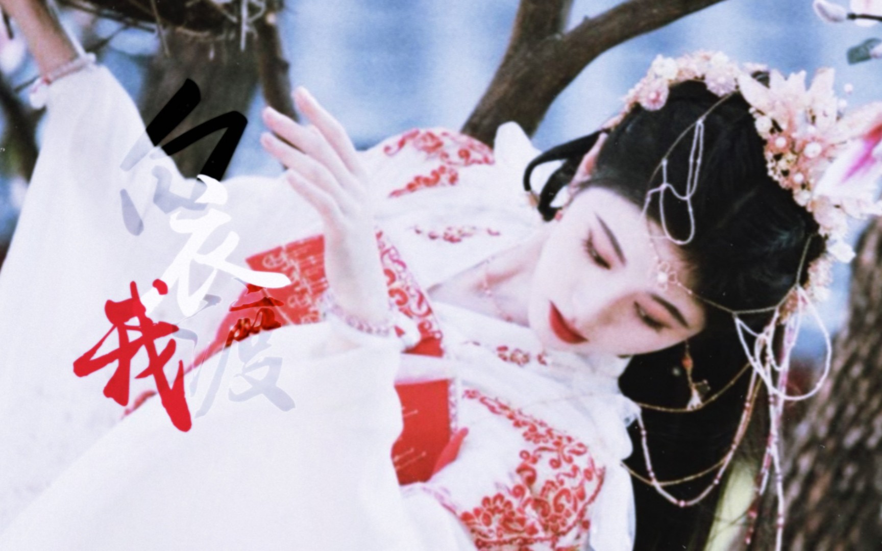 【白衣渡我】鞠婧祎三剧混剪摸鱼