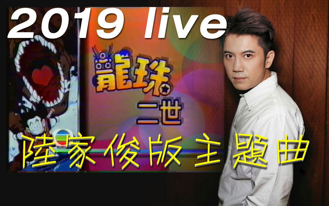 主打一个正经粤语版!2019 LIVE《龙珠二世》陆家俊版粤语主题曲【龙珠Z】CHALA HEAD CHALA哔哩哔哩bilibili