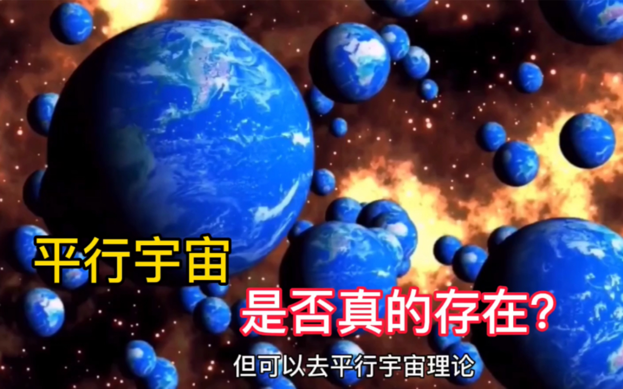 平行宇宙是什么意思图片