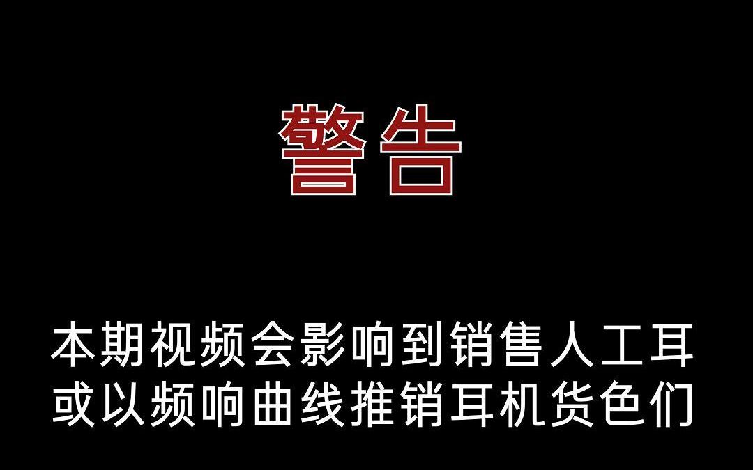 靶点测试,自己测试耳机是否偏音(就是要踹了频响曲线党的生意)哔哩哔哩bilibili