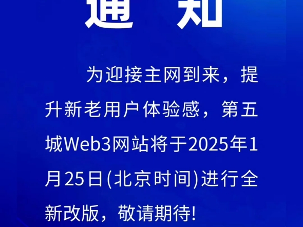 通知为迎接主网到来,提升新老用户体验感,第五城Web3网站将于2025年1月25日(北京时间)进行全新改版,敬请期待!#谢章# #第五城# #vcity哔哩哔...