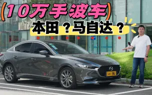 Download Video: 車說|10万想要好玩手波车？有型格也有马自达3