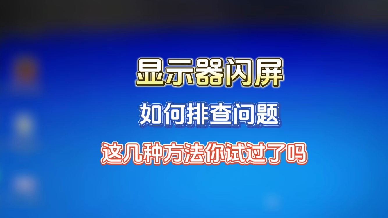 电脑显示器闪屏,如果不知道原因,这几种方法你试过了吗?哔哩哔哩bilibili