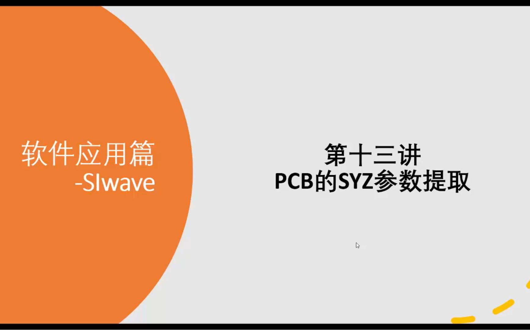 第十三讲 PCB的SYZ参数提取哔哩哔哩bilibili