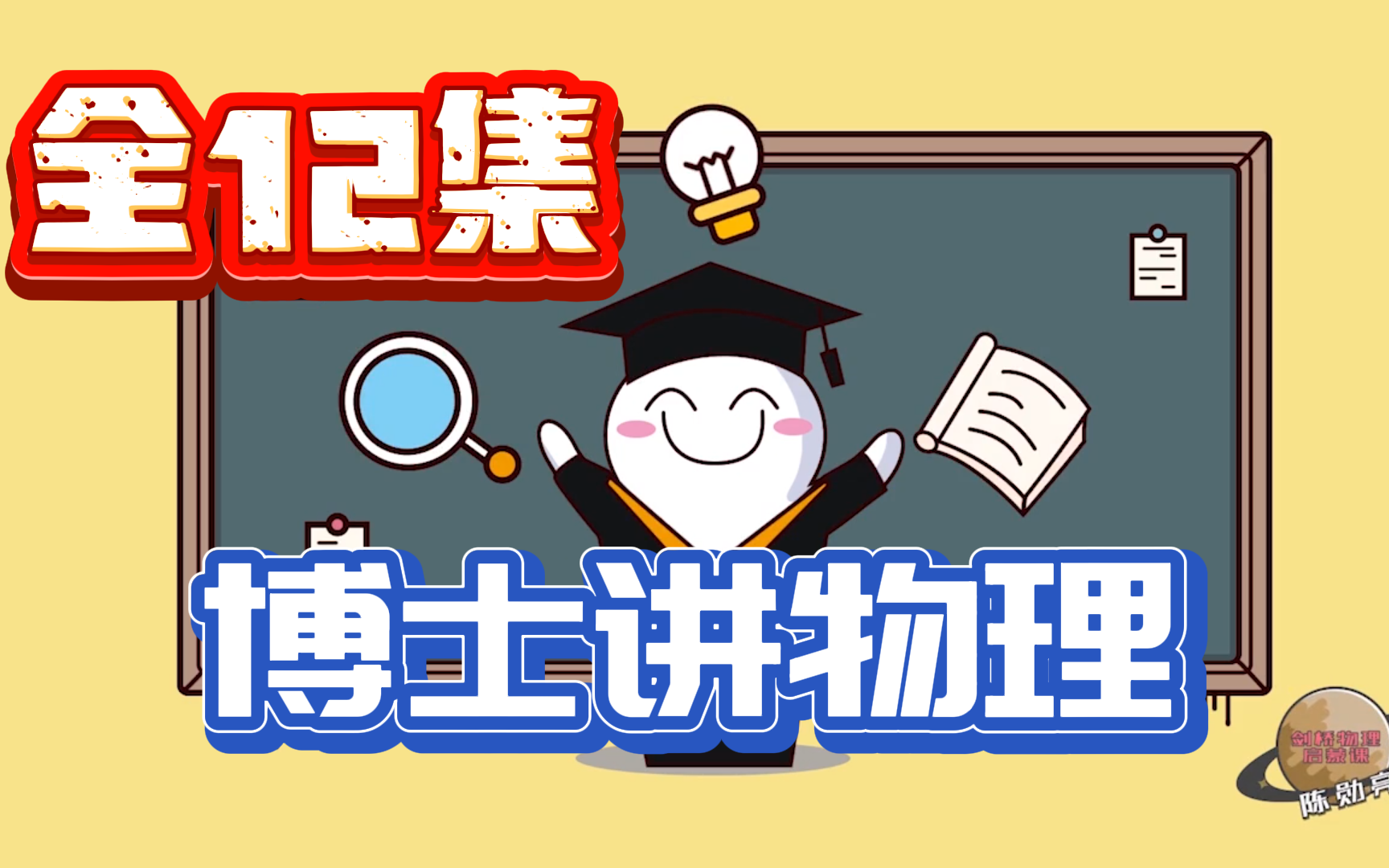 【全12集】博士讲物理