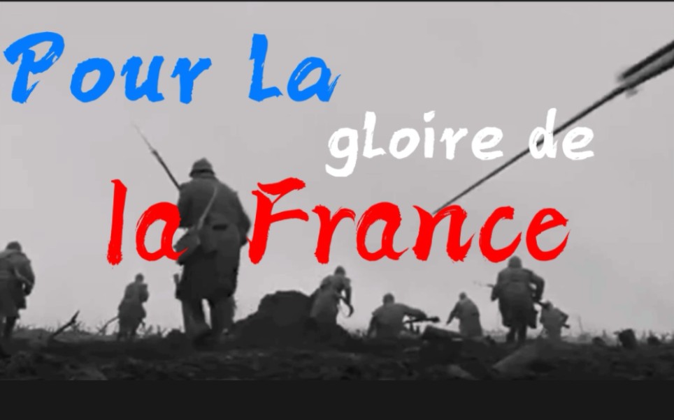 [图]“再一次，为了法兰西，前进！”Pour la France, en avant！