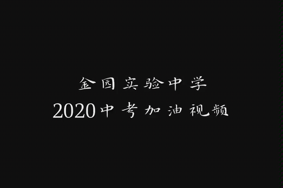 【金园实验中学2020中考加油视频】哔哩哔哩bilibili