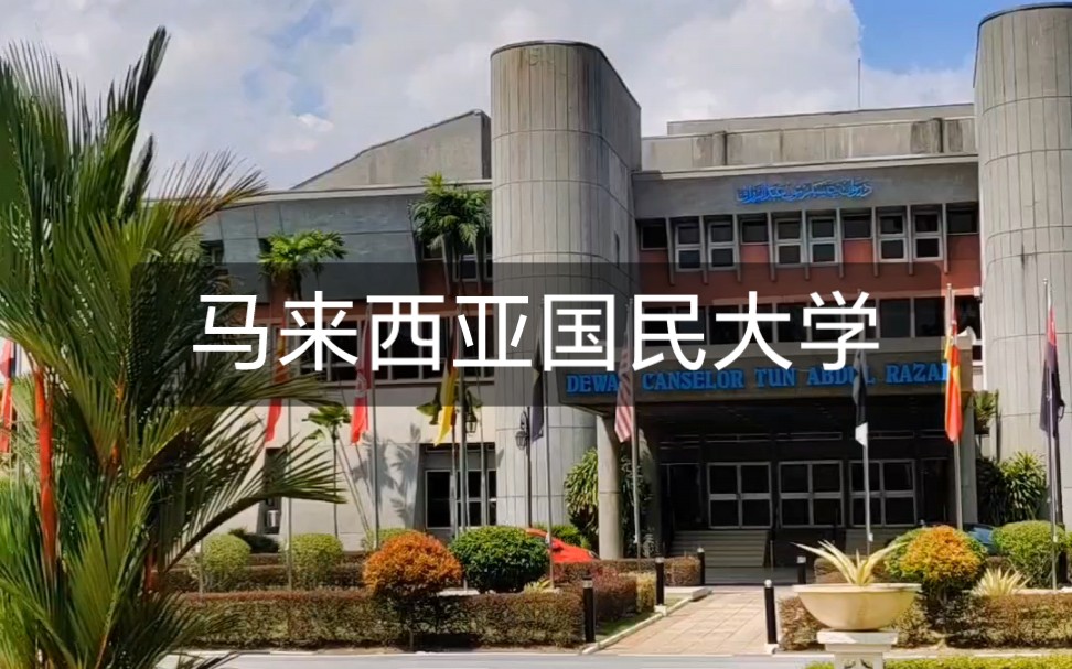 快开学了,带大家逛逛马来西亚国民大学,有没有看到自己的学院哔哩哔哩bilibili