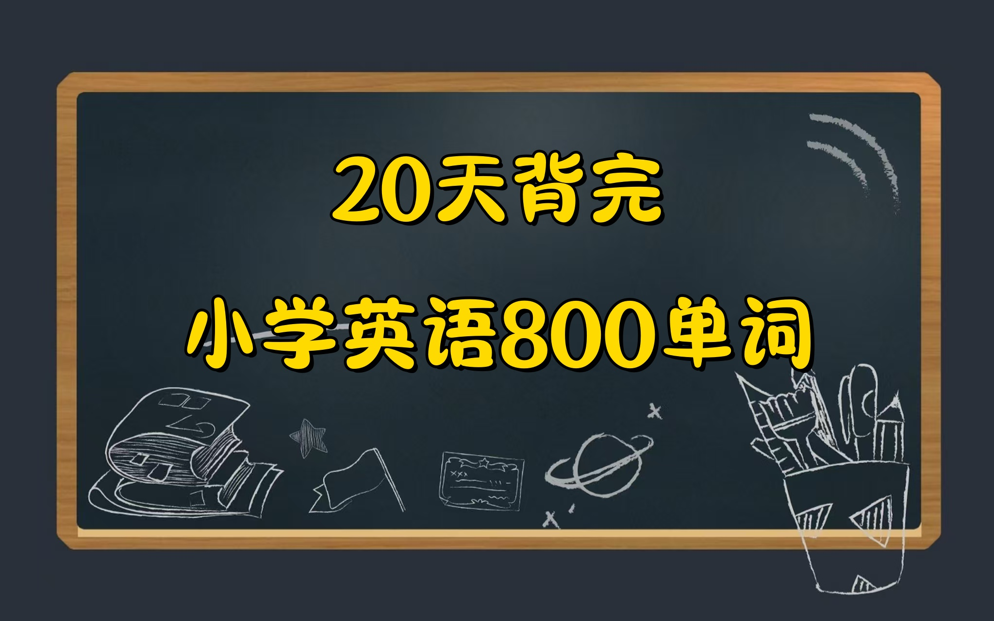 全118集【小学记忆法800词】适用于小学生快速掌握英语词汇哔哩哔哩bilibili