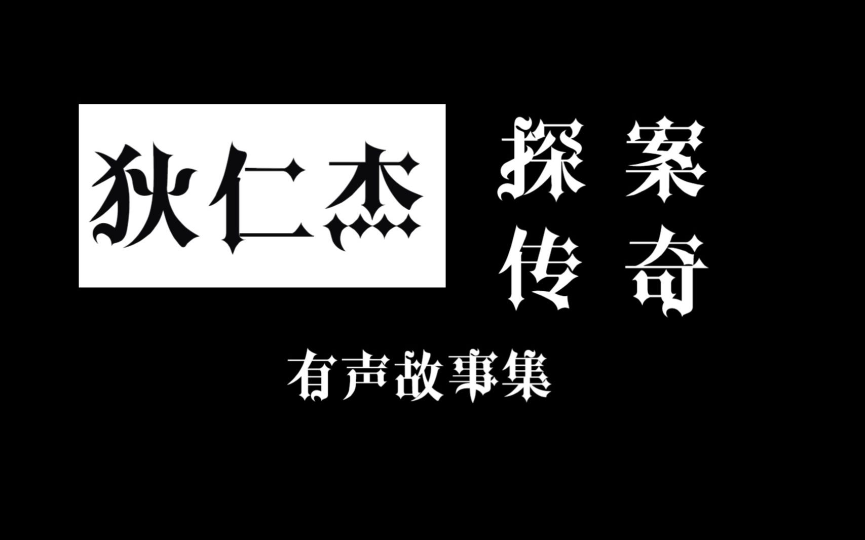 狄仁杰探案传奇3汉源惊案第19章第1集哔哩哔哩bilibili