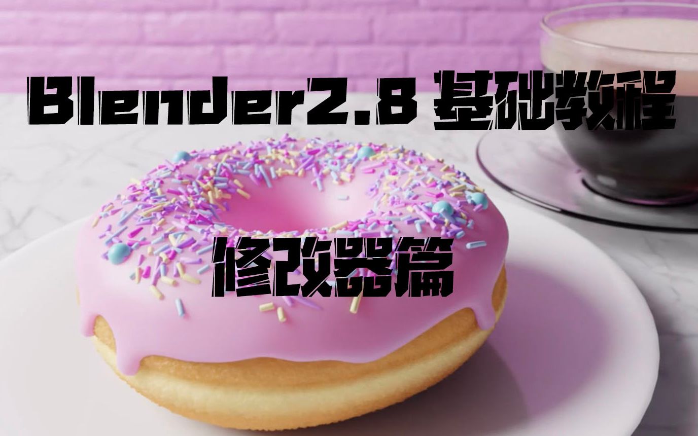 开源3D软件Blender 2.8初级入门第一章第三节(BlenderGuru)哔哩哔哩bilibili