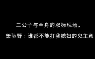 下载视频: [将进酒广播剧] 护妻狂魔二公子已上线