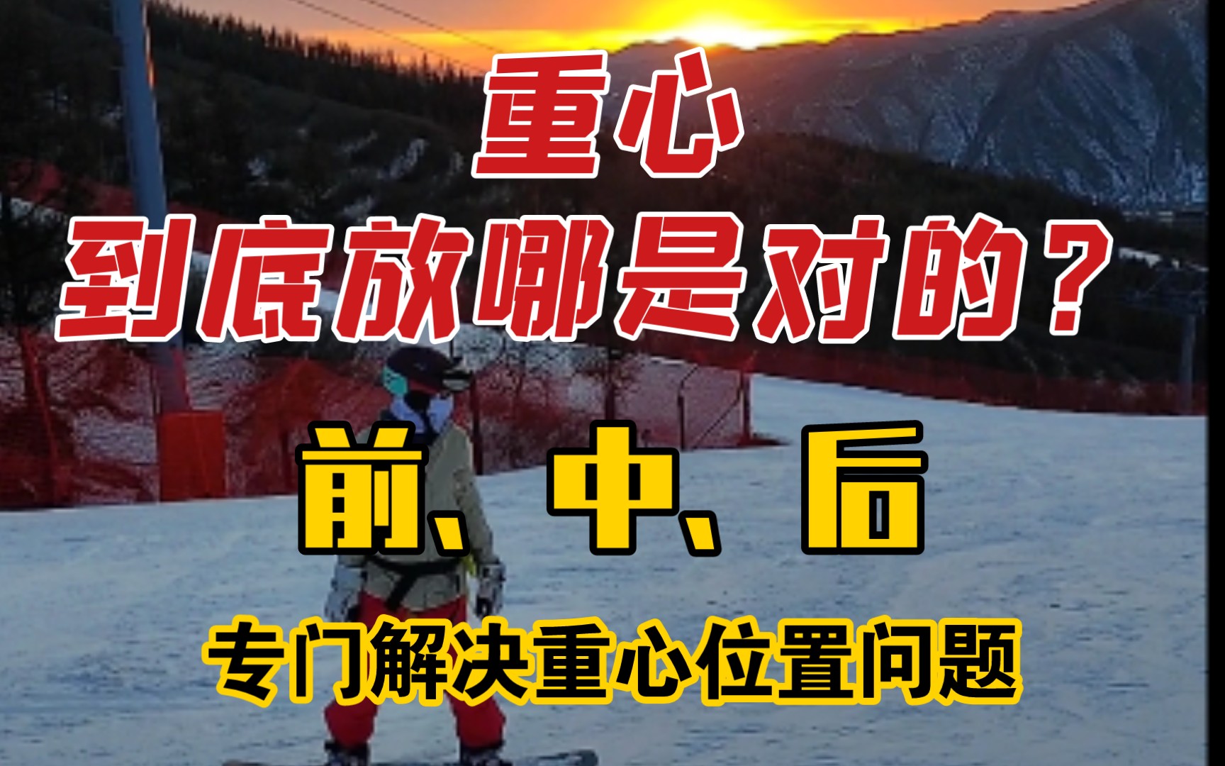 全面解析重心位置问题,如果你对重心放在前、居中、还是靠后有些懵,那么视频会从原理上彻底为你答疑解惑哔哩哔哩bilibili