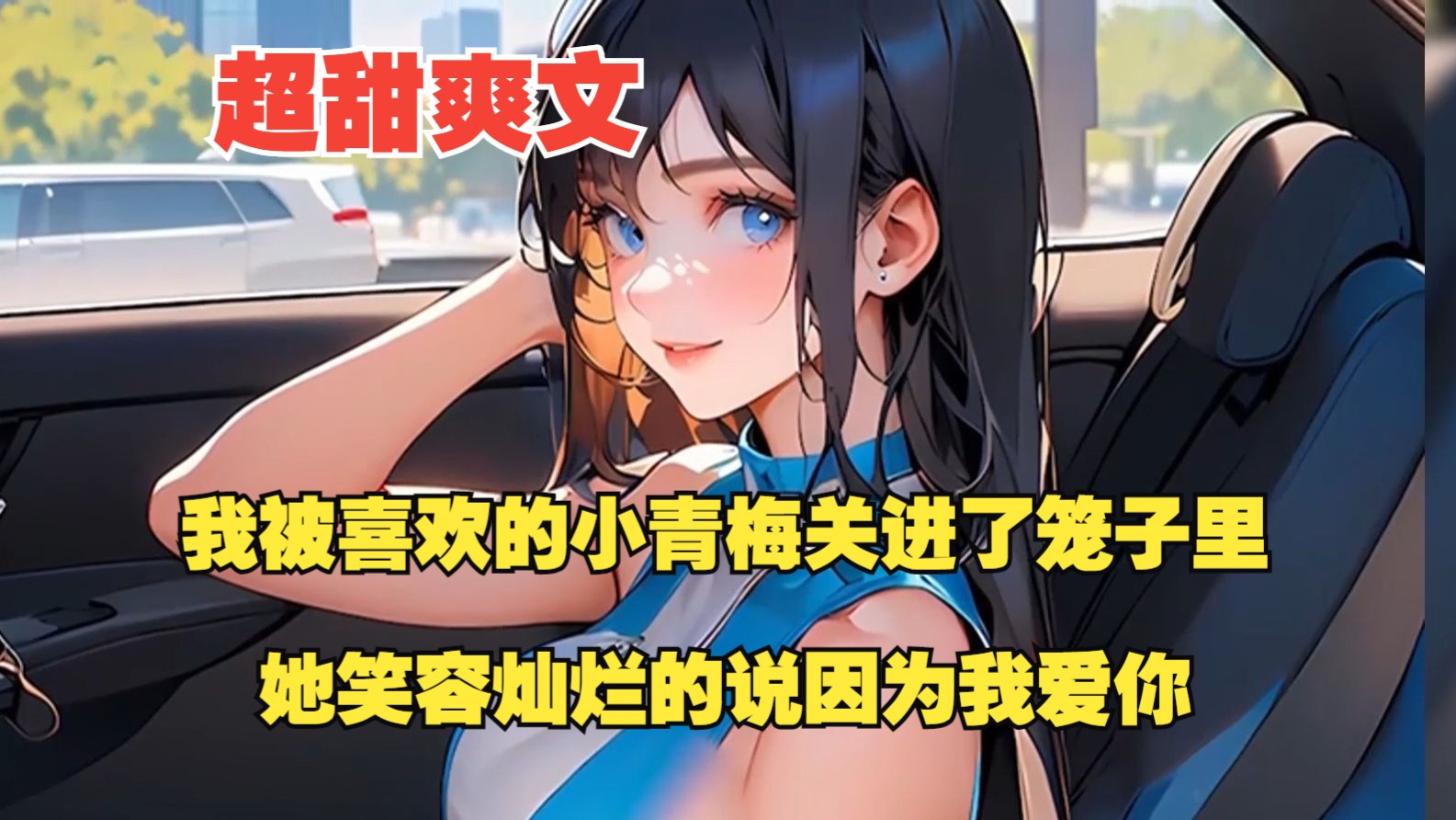 [图]《浅萌魔女》6岁我被喜欢的小青梅关进了笼子里，她笑容灿烂的说因为我爱你