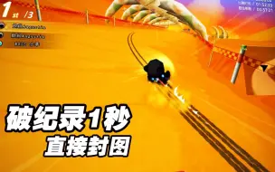 Download Video: 破纪录1秒直接封图！S4沙漠旋转工地1.54.40 玩家：放纵 阿特密斯9改 跑跑卡丁车