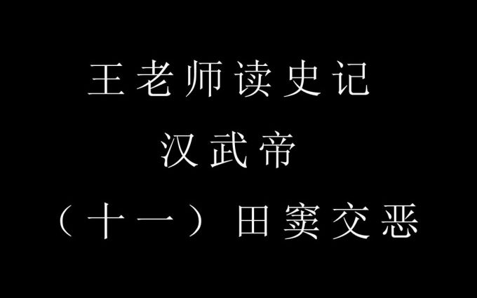 [图]王老师读史记之汉武帝 11/24 田窦交恶