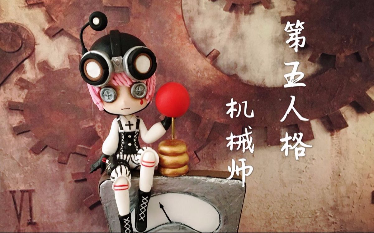 【理想乡】超轻黏土第五人格机械师哥特皮肤手办制作 (这个遥控器可以