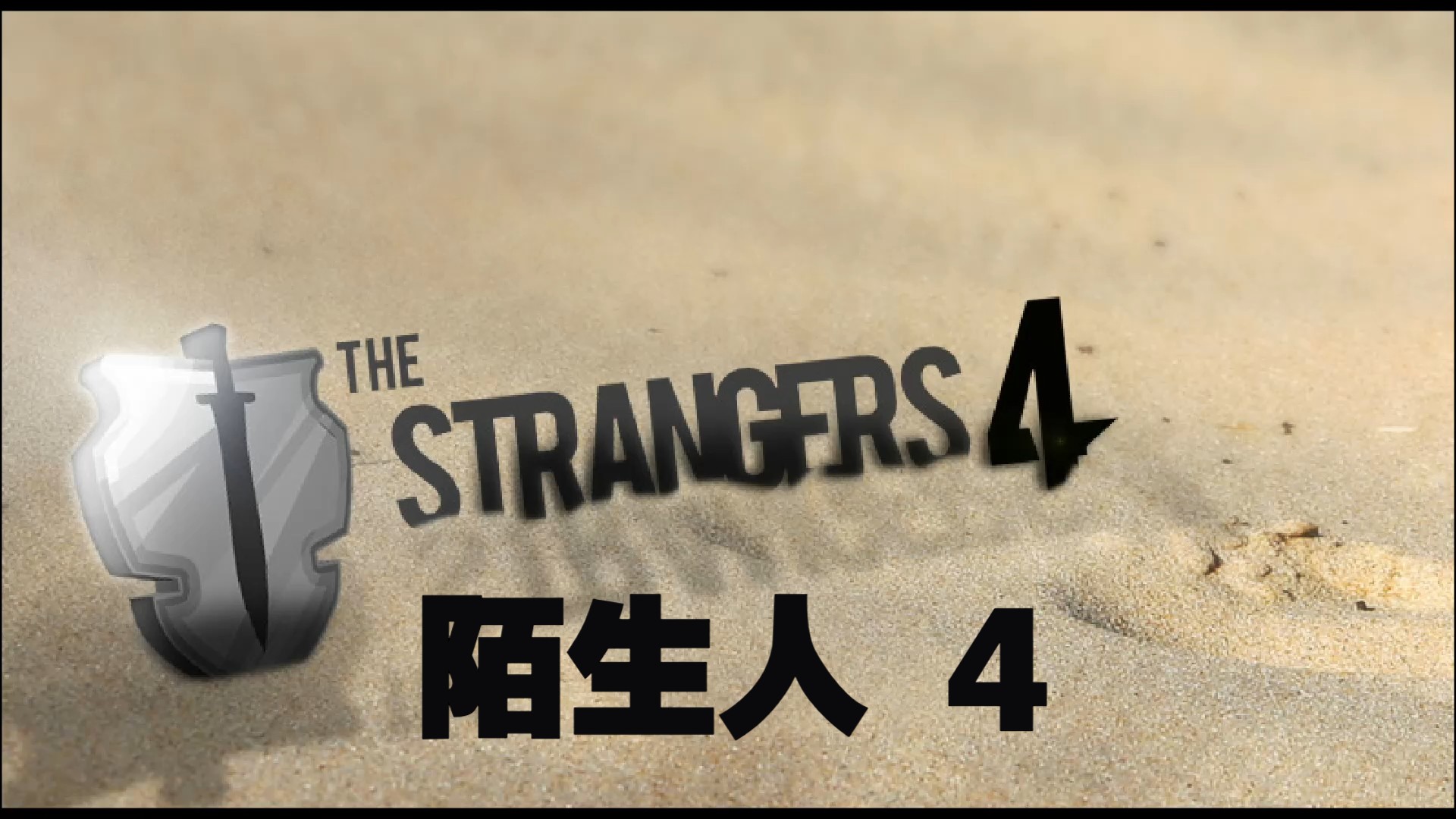 [图][个人汉化] 陌生人 4  the strangers 4 通关录像