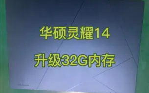 Descargar video: 华硕灵耀14  升级内存 32G 2022款 UX3402 Zenbook笔记本电脑 板载内存 升级 改装 扩容 LPDDR5 适用x14 2023大成pad