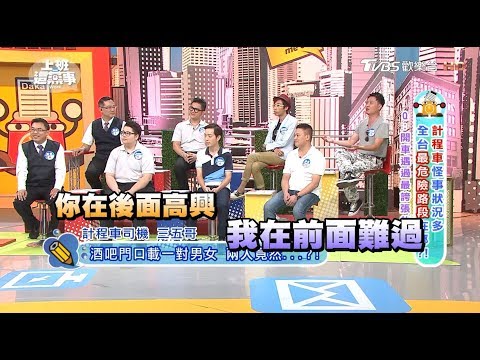 [图]喇舌"吃到嘔吐物" 計程車運將看見大傻眼?!上班這黨事 20170914 (1/4)