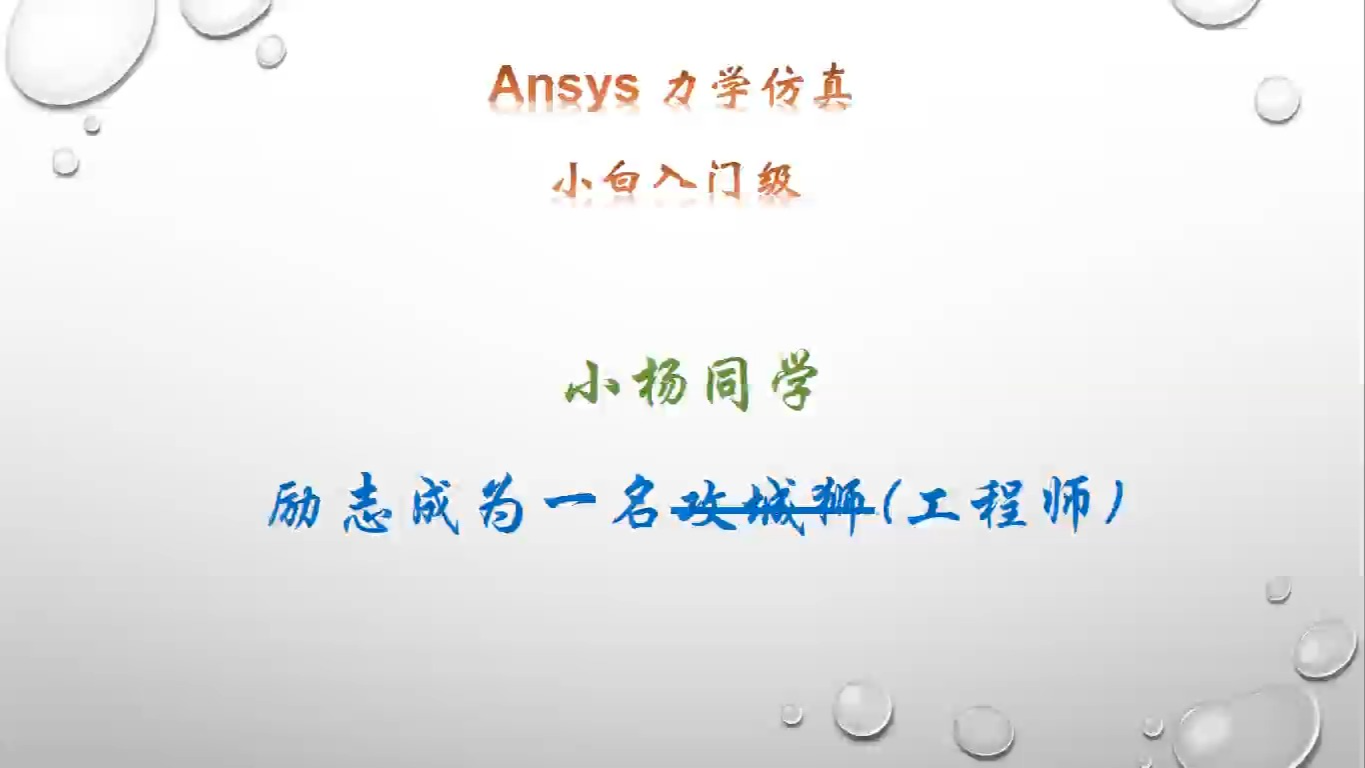 Ansys仿真 入门级 小白教程分享哔哩哔哩bilibili