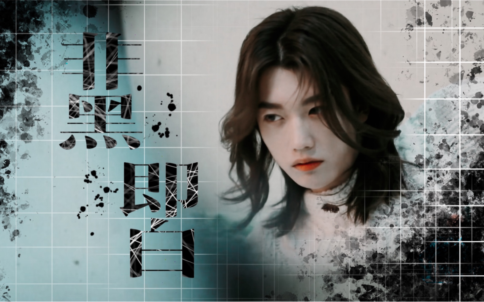 活动作品孙滢皓乃万写给孙滢皓的歌非黑即白mv伪