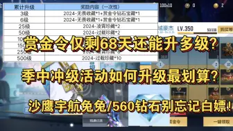 Download Video: 赏金令仅剩68天还能升多少级？季中冲级活动如何升级最划算？沙鹰宇航兔兔/560钻石别忘记白嫖！