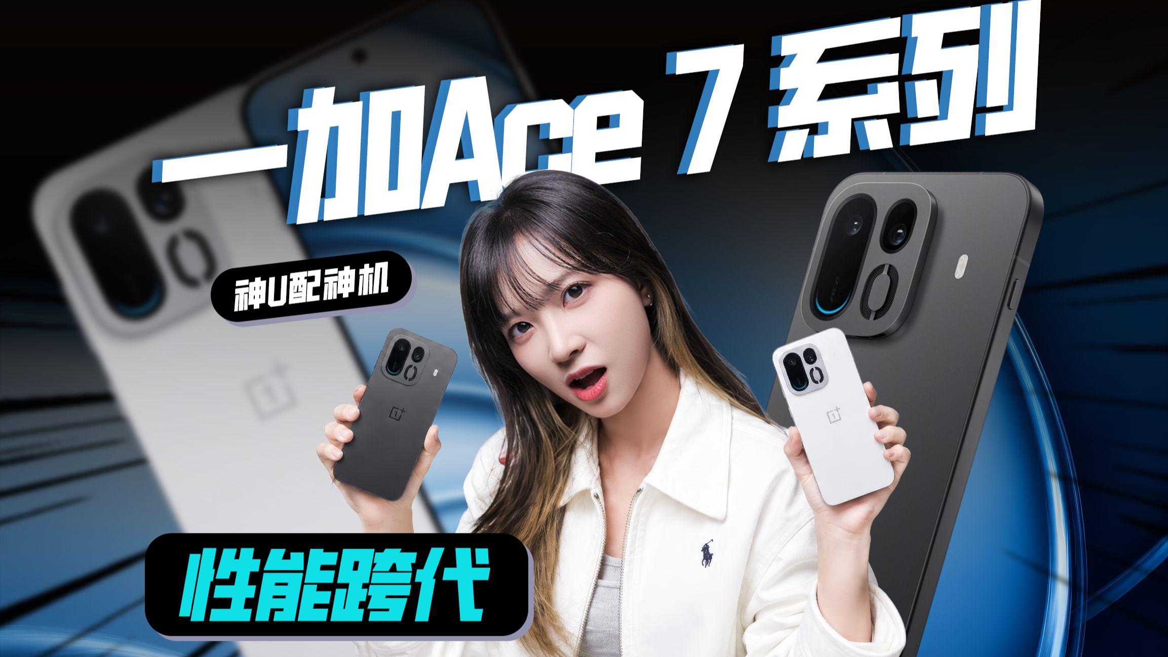性能直升双路风扇！手游玩家狂喜!一加 Ace7 系列上手体验