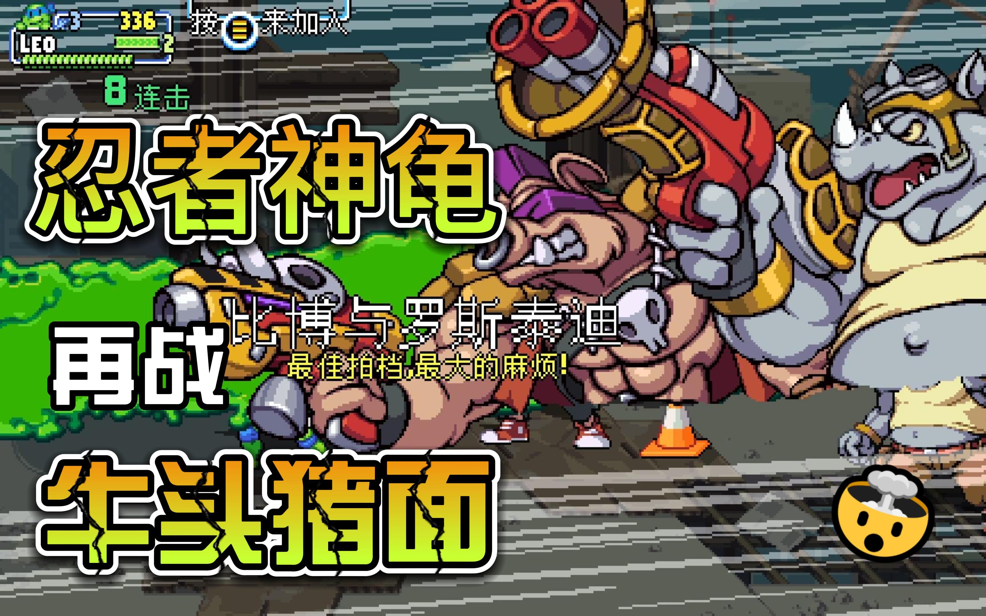 【童年回忆】新版忍者龟第7章 再战牛头猪面