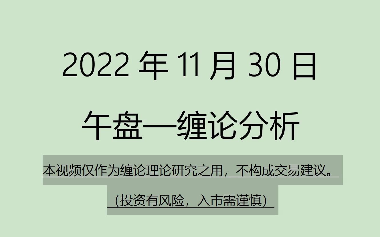 [图]《2022-11-30午盘缠论分析》