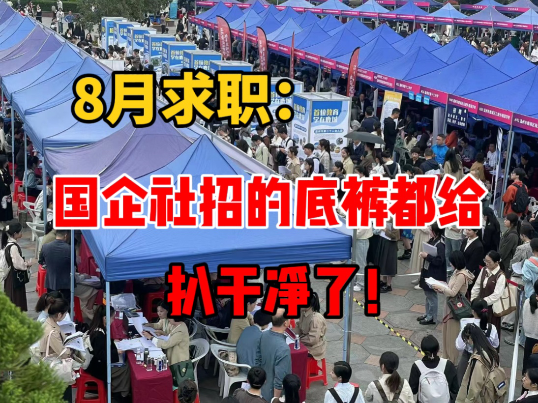 “八月求职,可能是社招进国企最好的机会了..........国企招聘丨求职经验”哔哩哔哩bilibili