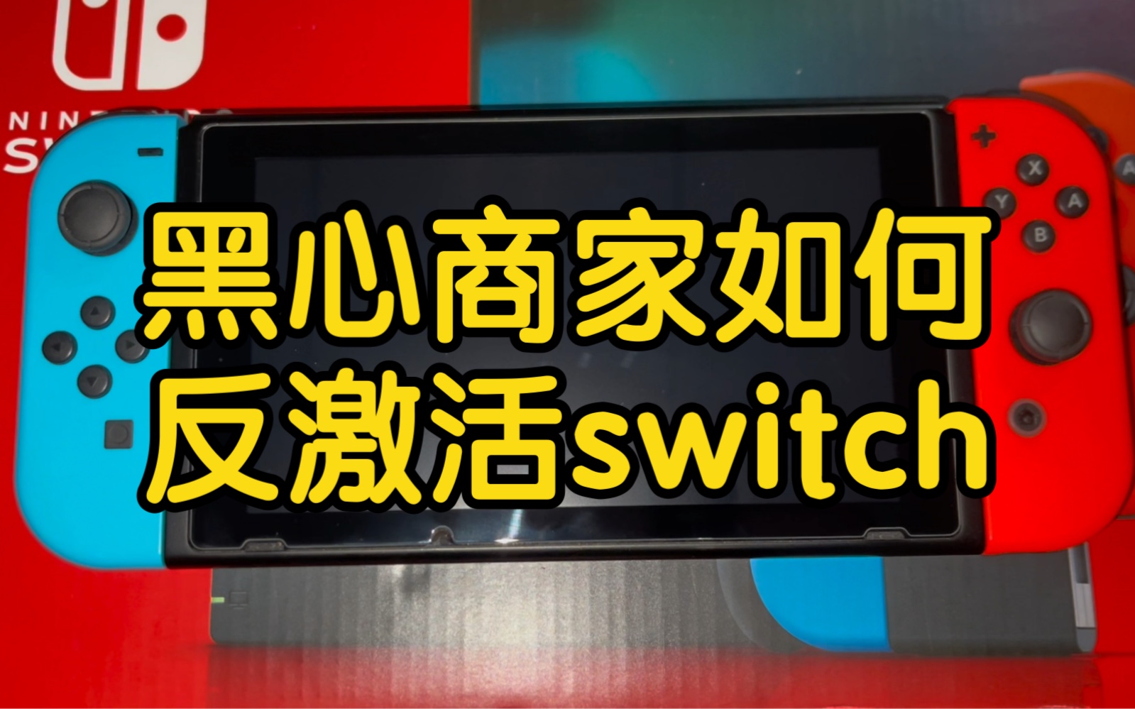 二手switch反激活当全新机卖?joycon手柄也可以恢复到未激活状态,黑心商家到底如何操作?哔哩哔哩bilibili