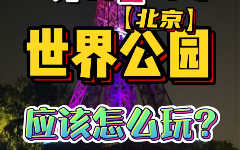 不出北京如何逛遍全世界?这条北京世界公园游玩攻略送给你!哔哩哔哩bilibili