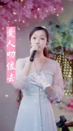 Download Video: 爱人叨位去闽南语爱人叨位去