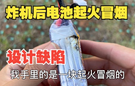 倍特电池炸机起火冒烟,拆开发现设计缺陷!哔哩哔哩bilibili