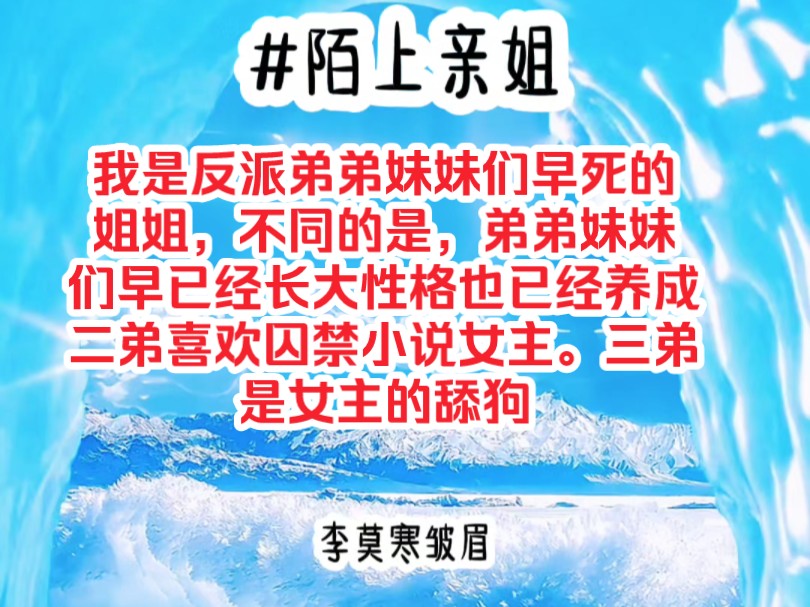 [图]《陌上亲姐》我是反派弟弟妹妹们早死的姐姐，不同的是，弟弟妹妹们早已经长大性格也已经养成，二弟喜欢囚禁小说女主。三弟是女主的忠实舔狗