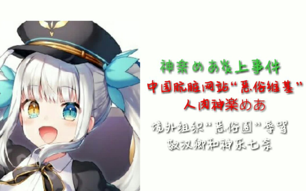 【恶俗娘】神乐Mea炎上事件(恶俗圈方面)哔哩哔哩bilibili