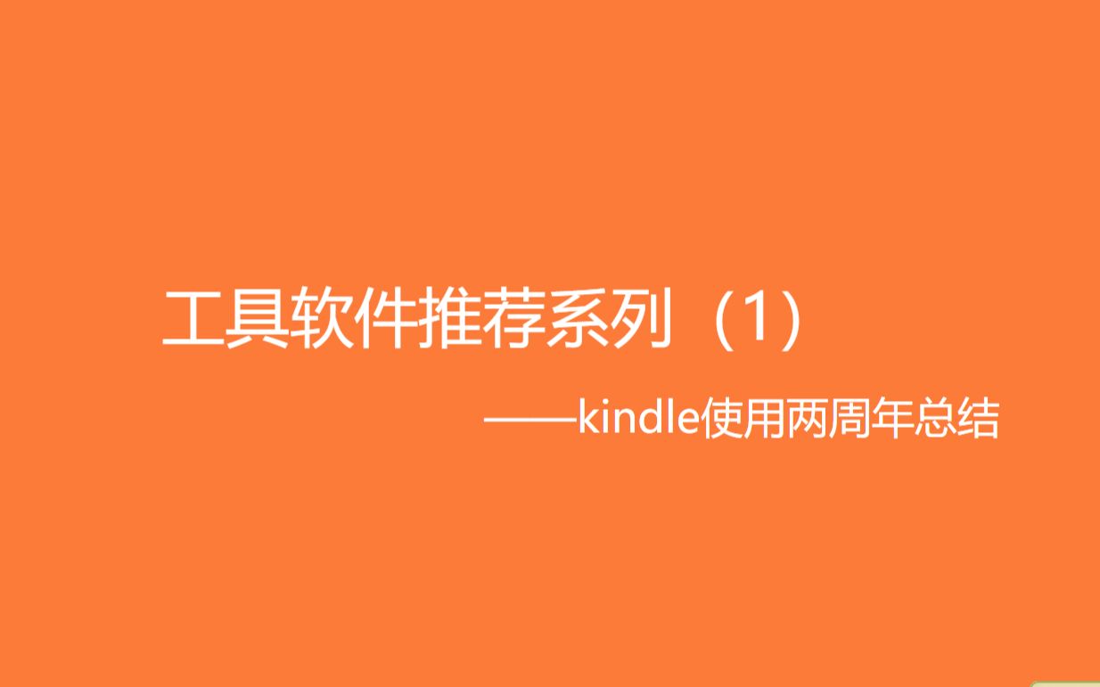 工具软件推荐系列(1)——kindle使用两周年总结哔哩哔哩bilibili