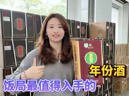 Télécharger la video: 年份酒还是加入“内卷浪潮”，停产的窖藏十年，现在行情很意外！