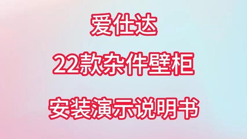 爱仕达22款杂件壁柜安装演示说明哔哩哔哩bilibili