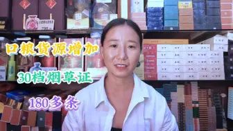 Download Video: 九月第一期订口粮，货源有所增加，30档烟草证能定多少呢