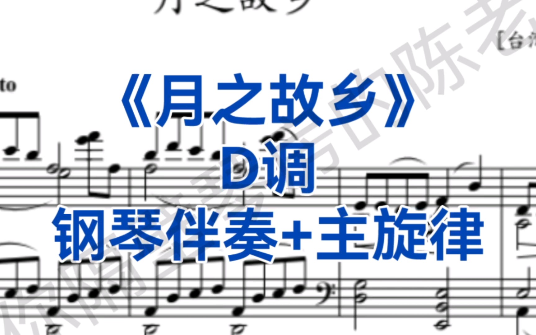 [图]中国经典曲目《月之故乡》D调钢琴伴奏+主旋律，适用于男中音，女中音