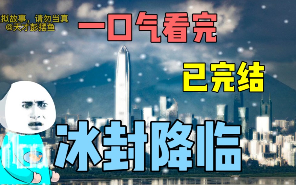 [图]冰川世纪降临，寒流席卷全球，最开始羽绒服售罄，水管冻爆，全城限电，接着去抢修的工作人员因失温死亡，医疗系统瘫痪，仅仅一个月气温骤降100°，整个城市变成了冰雕牌